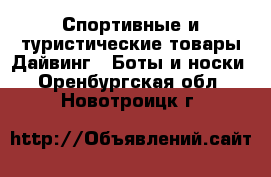 Спортивные и туристические товары Дайвинг - Боты и носки. Оренбургская обл.,Новотроицк г.